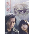 初恋 スタンダード・エディション