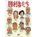 勝利者たち