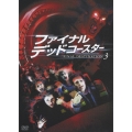 ファイナル・デッドコースター 選べる!死に様マルチ版
