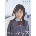 渋谷飛鳥 クラッシュ・ザ・ウインドウ 真夜中の少女たち