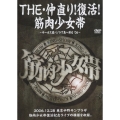 THE・仲直り! 復活!筋肉少女帯～サーカス団パノラマ島へ帰る'06～