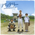 オリジナルサウンドトラック『バッテリー』