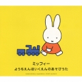 ミッフィー　ようちえん・ほいくえんのあそびうた