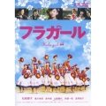 フラガール スタンダード・エディション