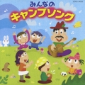 みんなのキャンプソング