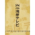 お台場湾岸テレビ（2枚組）＜初回限定版＞
