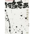 河島英五秘蔵映像集～デビュー前から最後のTV出演まで＜完全生産限定盤＞