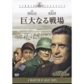 巨大なる戦場
