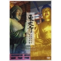 NHK DVD 東大寺 ～よみがえる天平の大宇宙