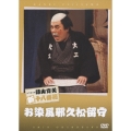 松竹新喜劇 藤山寛美 お染風邪久松留守