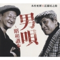 男唄～昭和讃歩
