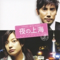 TRAVEL WITH MUSIC～「夜の上海」サウンドトラック