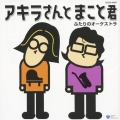 アキラさんとまこと君　ふたりのオーケストラ