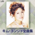 キム・ヨンジャ全曲集