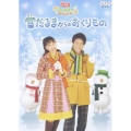 NHKおかあさんといっしょ ウィンタースペシャル 雪だるまからのおくりもの
