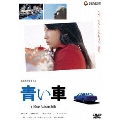 青い車 スタンダード・エディション