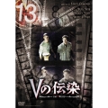 13 thirteen 「Vの伝染」