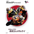 2007 MOTO GP スペシャル 250ccクラス若き3人のサムライ