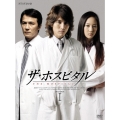 ザ・ホスピタル DVD-BOX I（4枚組）