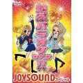超然パラオケ　ＤＶＤ！！　～ＪＯＹＳＯＵＮＤ　スペシャル～