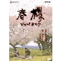 春桜／ジャパネスク