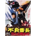 不良番長 のら犬機動隊