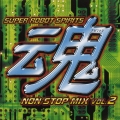 スーパーロボット魂　ノンストップ・ミックス　ＶＯＬ．２