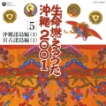 生命(ヌチ)燃えるうた沖縄2001 5 沖縄諸島編(5) 宮古諸島編(1)