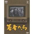フジテレビ開局50周年記念DVD 「若者たち」（15枚組）