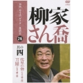 本格本寸法ビクター落語会 柳家さん喬 其の四