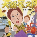大阪ベスト～浪花の定番～