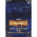 未確認噂話「首都神話」BEST SELECTION 青盤 ～芸能界の知られざる伝説的エピソード集～