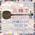 三線で聴きたい弾きたい 沖縄のうた BEST16