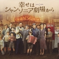 幸せはシャンソニア劇場から オリジナル・サウンドトラック