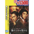 傷だらけの男たち＜期間限定生産盤＞