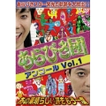 あらびき団アンコールVol.1～あの素晴らしい芸をもう一度～