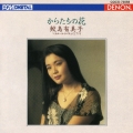 CREST 1000(500) からたちの花 日本のうた第3集 / 鮫島有美子, ヘルムート・ドイチュ