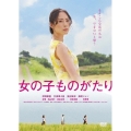 女の子ものがたり