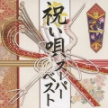 祝い唄スーパーベスト
