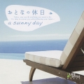 おとなの休日～a sunny day
