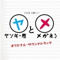 TBS系 金曜ドラマ「ヤンキー君とメガネちゃん」オリジナル・サウンドトラック