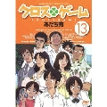 クロスゲーム 13