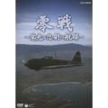 零戦 ～栄光と悲劇の航跡～