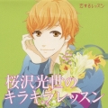 桜沢光世のキラキラレッスン