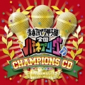 ハモネプ チャンピオンズCD [CD+DVD]