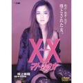 Another XX ダブルエックス マトリの女