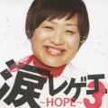 涙レゲエ3 ～HOPE～
