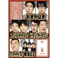 アンジャッシュ、アンタッチャブル、おぎやはぎ、東京03、ドランクドラゴン & the others in バカヂカラ No.2