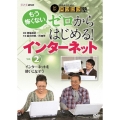 中高年のためのらくらくパソコン塾 ゼロからはじめる!インターネット Vol.2 インターネットを使いこなそう