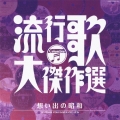 流行歌・大傑作選 3 想い出の昭和